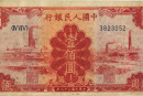 1949年红工厂壹佰元价格及收藏价值